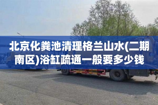 北京化粪池清理格兰山水(二期南区)浴缸疏通一般要多少钱