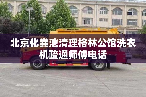 北京化粪池清理格林公馆洗衣机疏通师傅电话