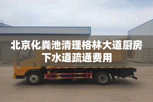 北京化粪池清理格林大道厨房下水道疏通费用