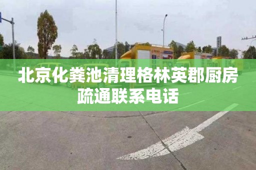 北京化粪池清理格林英郡厨房疏通联系电话