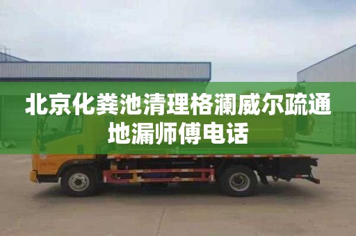 北京化粪池清理格澜威尔疏通地漏师傅电话