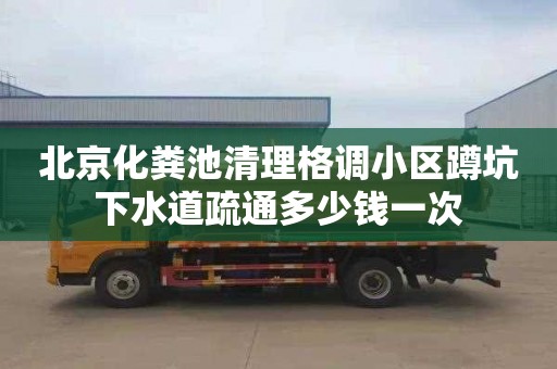 北京化粪池清理格调小区蹲坑下水道疏通多少钱一次