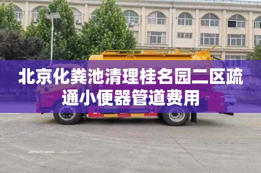 北京化粪池清理桂名园二区疏通小便器管道费用