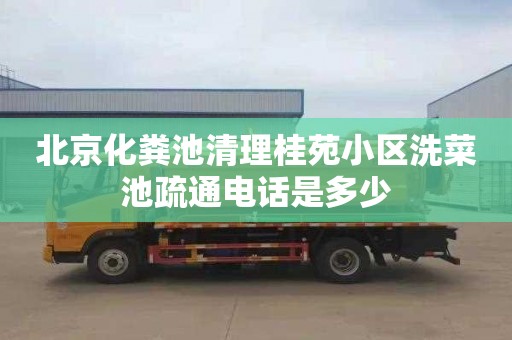 北京化粪池清理桂苑小区洗菜池疏通电话是多少