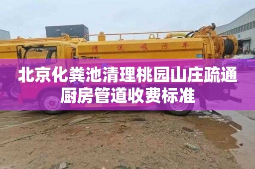 北京化粪池清理桃园山庄疏通厨房管道收费标准
