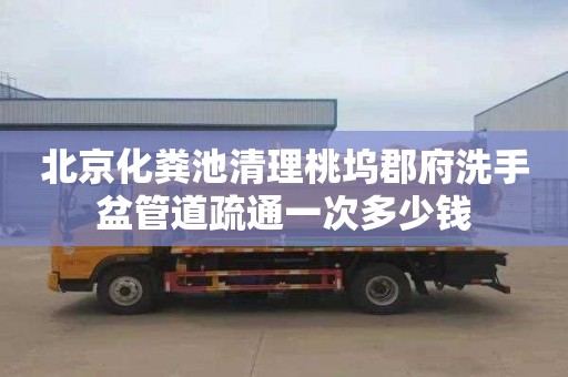 北京化粪池清理桃坞郡府洗手盆管道疏通一次多少钱