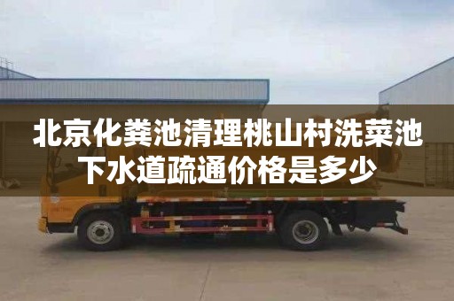 北京化粪池清理桃山村洗菜池下水道疏通价格是多少