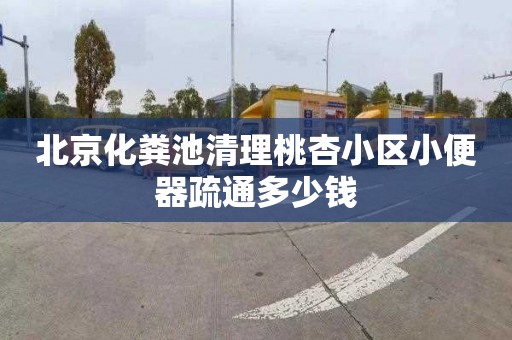北京化粪池清理桃杏小区小便器疏通多少钱