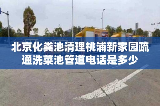 北京化粪池清理桃浦新家园疏通洗菜池管道电话是多少