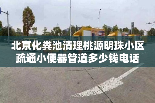 北京化粪池清理桃源明珠小区疏通小便器管道多少钱电话