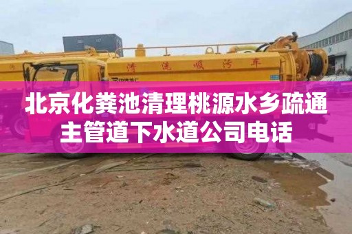 北京化粪池清理桃源水乡疏通主管道下水道公司电话