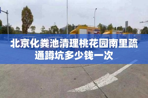 北京化粪池清理桃花园南里疏通蹲坑多少钱一次