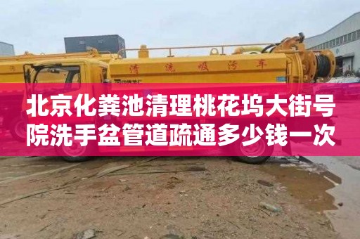 北京化粪池清理桃花坞大街号院洗手盆管道疏通多少钱一次