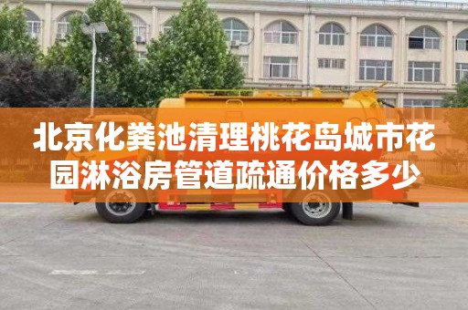 北京化粪池清理桃花岛城市花园淋浴房管道疏通价格多少