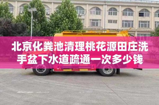 北京化粪池清理桃花源田庄洗手盆下水道疏通一次多少钱