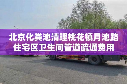 北京化粪池清理桃花镇月池路住宅区卫生间管道疏通费用