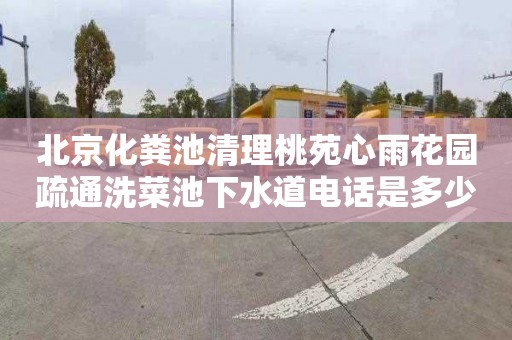 北京化粪池清理桃苑心雨花园疏通洗菜池下水道电话是多少
