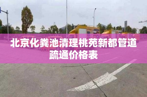 北京化粪池清理桃苑新都管道疏通价格表