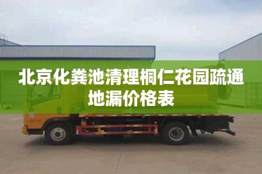 北京化粪池清理桐仁花园疏通地漏价格表