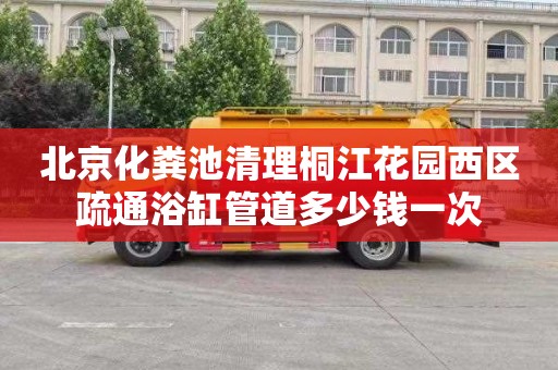 北京化粪池清理桐江花园西区疏通浴缸管道多少钱一次