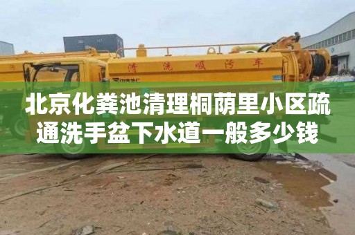 北京化粪池清理桐荫里小区疏通洗手盆下水道一般多少钱