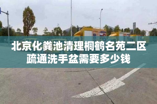 北京化粪池清理桐鹤名苑二区疏通洗手盆需要多少钱