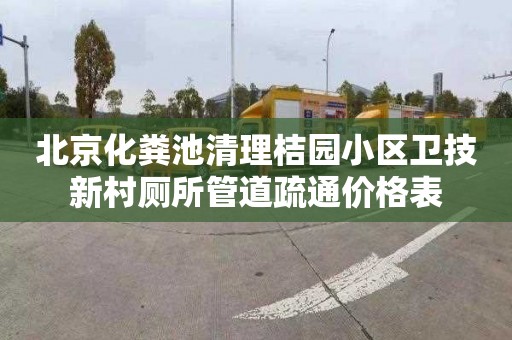 北京化粪池清理桔园小区卫技新村厕所管道疏通价格表