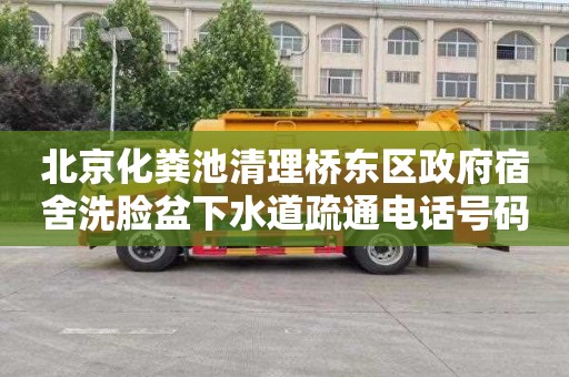 北京化粪池清理桥东区政府宿舍洗脸盆下水道疏通电话号码