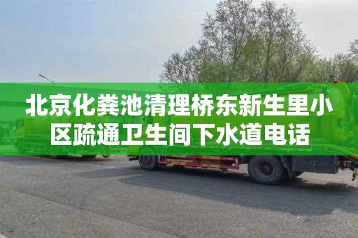 北京化粪池清理桥东新生里小区疏通卫生间下水道电话