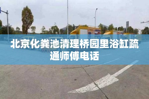 北京化粪池清理桥园里浴缸疏通师傅电话