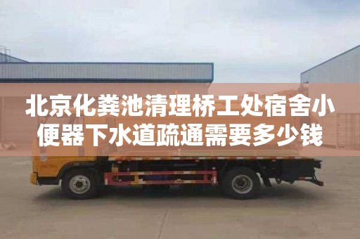 北京化粪池清理桥工处宿舍小便器下水道疏通需要多少钱