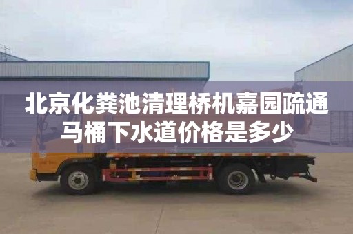 北京化粪池清理桥机嘉园疏通马桶下水道价格是多少