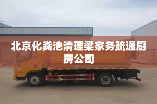 北京化粪池清理梁家务疏通厨房公司