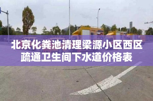 北京化粪池清理梁源小区西区疏通卫生间下水道价格表