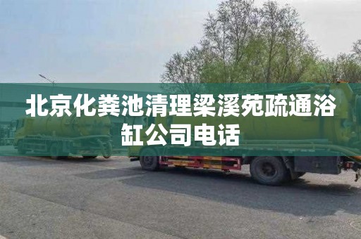 北京化粪池清理梁溪苑疏通浴缸公司电话
