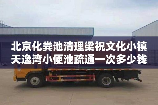 北京化粪池清理梁祝文化小镇天逸湾小便池疏通一次多少钱