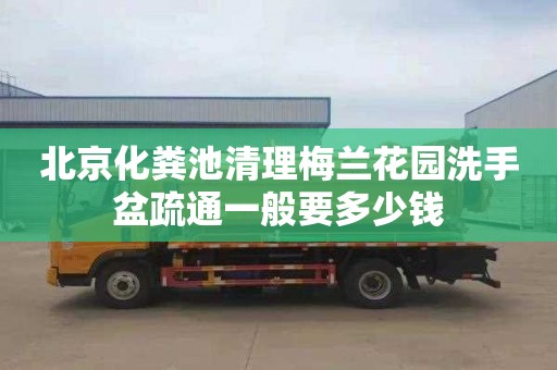北京化粪池清理梅兰花园洗手盆疏通一般要多少钱