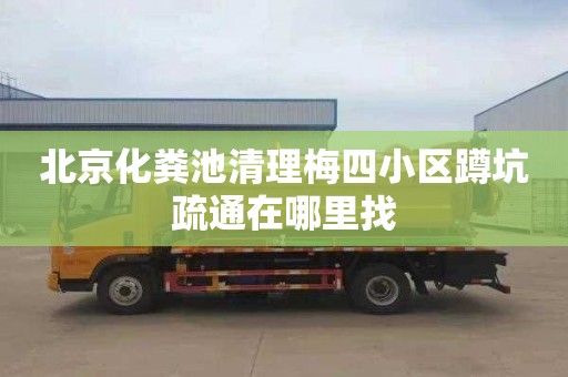 北京化粪池清理梅四小区蹲坑疏通在哪里找