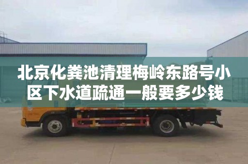 北京化粪池清理梅岭东路号小区下水道疏通一般要多少钱