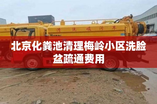 北京化粪池清理梅岭小区洗脸盆疏通费用