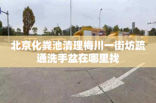 北京化粪池清理梅川一街坊疏通洗手盆在哪里找