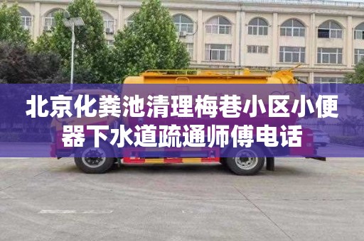 北京化粪池清理梅巷小区小便器下水道疏通师傅电话