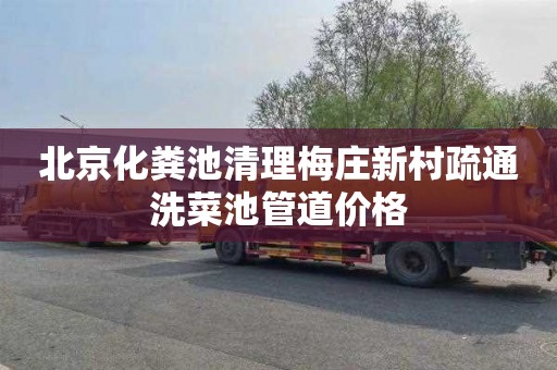 北京化粪池清理梅庄新村疏通洗菜池管道价格