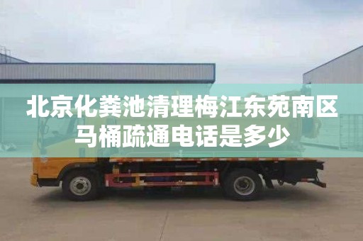 北京化粪池清理梅江东苑南区马桶疏通电话是多少