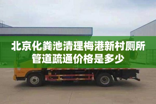 北京化粪池清理梅港新村厕所管道疏通价格是多少