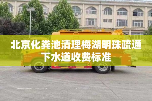 北京化粪池清理梅湖明珠疏通下水道收费标准