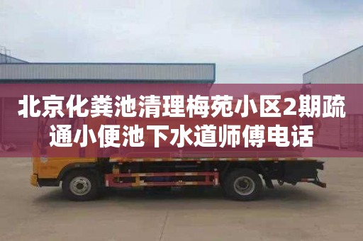 北京化粪池清理梅苑小区2期疏通小便池下水道师傅电话