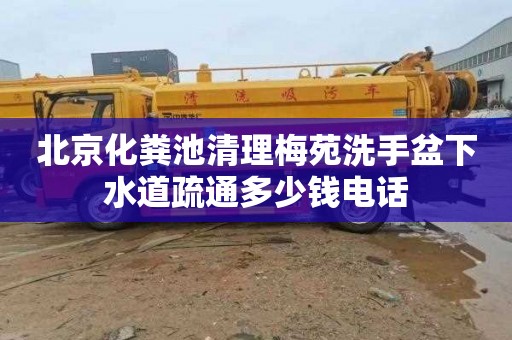 北京化粪池清理梅苑洗手盆下水道疏通多少钱电话