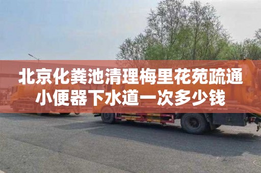 北京化粪池清理梅里花苑疏通小便器下水道一次多少钱