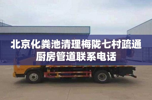 北京化粪池清理梅陇七村疏通厨房管道联系电话
